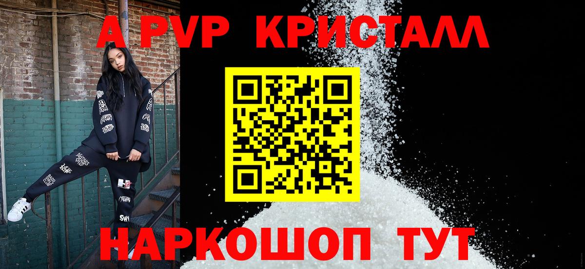 Альфа ПВП Crystall  A PVP VHQ  Курган  Вход с VPN 