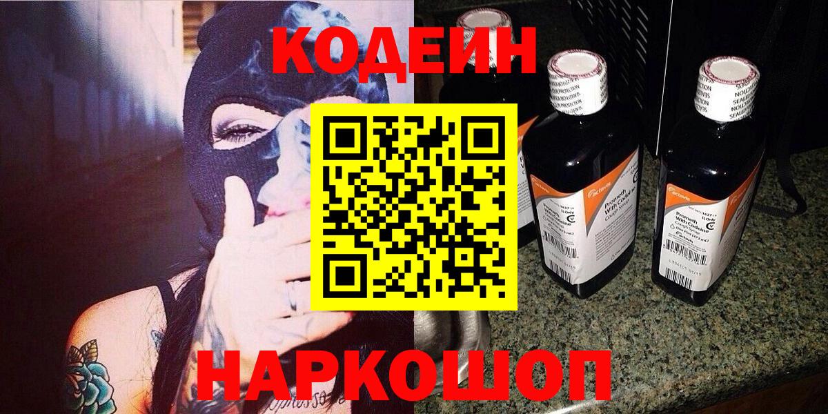 Курган  Кодеин Purple Drank  Вход с VPN  Кодеин напиток Lean (лин) 
